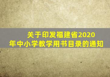 关于印发福建省2020 年中小学教学用书目录的通知